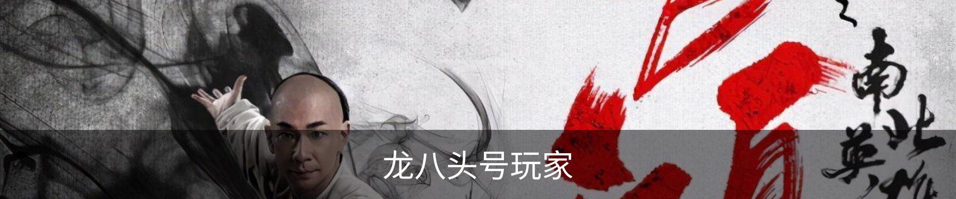 龙八头号玩家